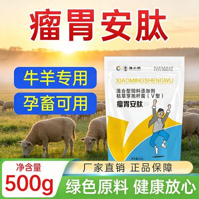 育肥牛瘤胃安肽 牛羊反刍用瘤胃安肽 牛用瘤胃安肽