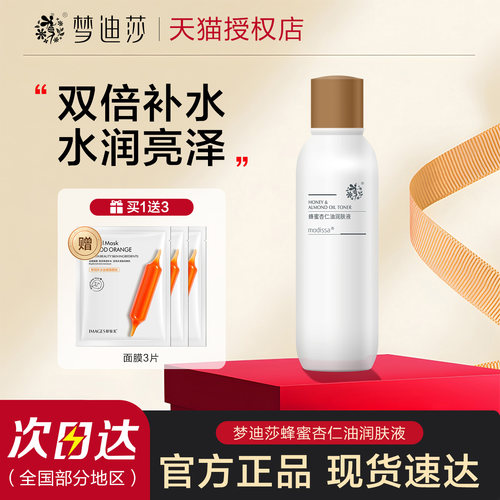 梦迪莎蜂蜜杏仁油润肤液爽肤水