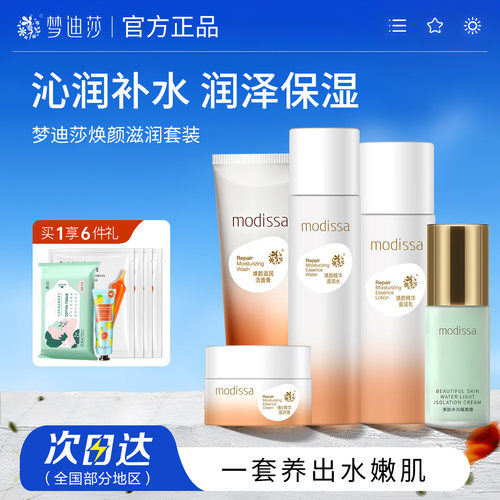 梦迪莎补水保湿水乳霜护肤品套装