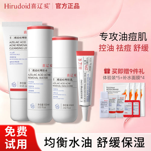 喜辽妥壬二酸祛痘水乳洗面奶套装
