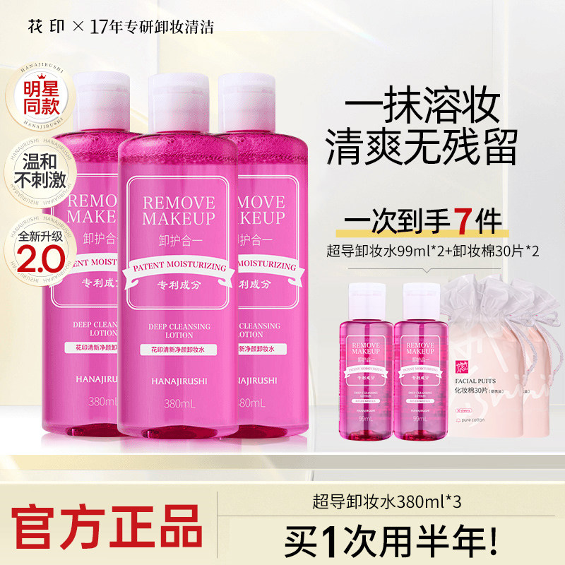 花印卸妆水油温和清洁进口卸妆液膏眼唇脸三合一旗舰店官方正品