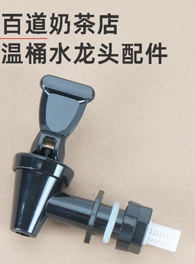 茶百道保温桶水龙头配件桶嘴