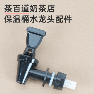 茶百道新一代保温桶茶桶水龙头配件通用8/10/12升奶茶桶开关桶嘴