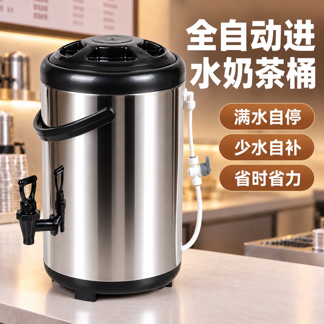 不锈钢全自动进水奶茶桶满水自停