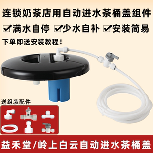 岭上白云自动上水茶桶盖上水补水桶盖益禾堂奶茶保温桶满水自停盖