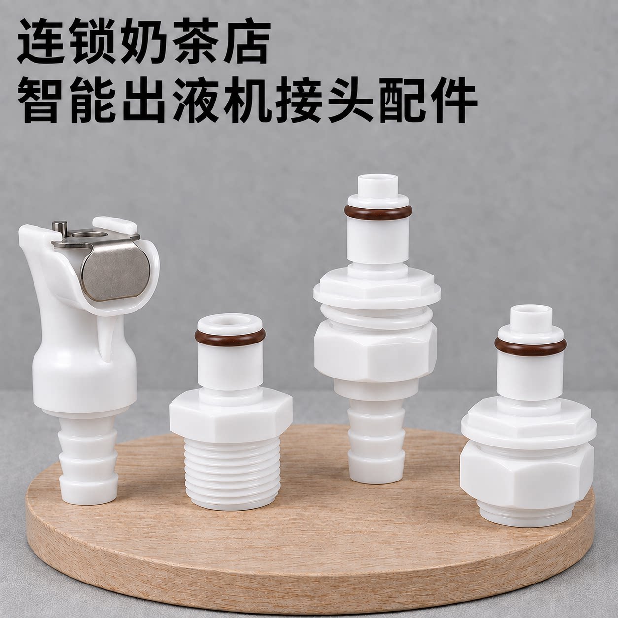 蜜雪冰城茶智能出液清洗去渍接头