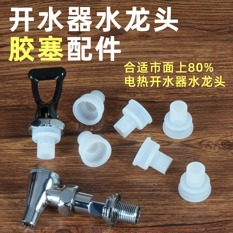 蜜雪冰城电热开水器水龙头配件开水机硅胶水嘴胶塞子饮水机胶垫嘴