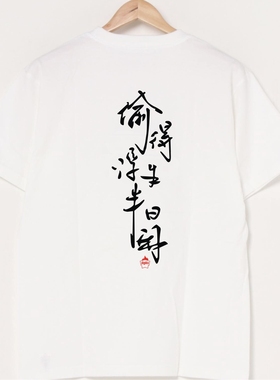 偷得浮生半日闲 原创设计国潮中国风书法文字印花短袖T恤男子夏装