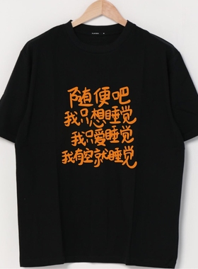 随便吧我只想睡觉趣味文字文艺音乐节国潮原创印花t恤短袖上衣夏