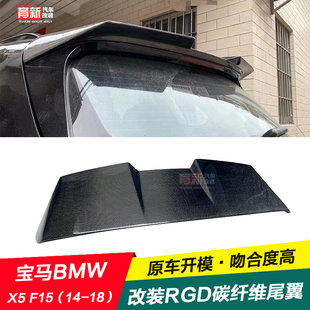 适用于宝马X5 F15改装碳纤维后尾翼 RDG款顶翼扰流定风翼免打孔