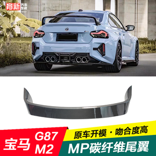 MP干碳纤维大尾翼 适用BWM宝马G87 M240i改装 G42 定风翼扰流板