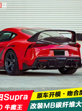 适用于丰田Supra A90 MK5改装碳纤维尾翼 MB扰流板定风翼套件