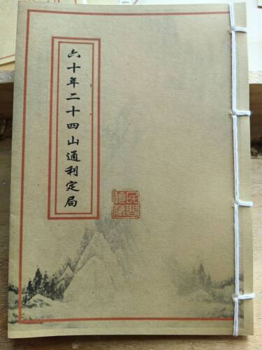 六十年二十四山通利定局古法籍高清复刻版书法字帖作品
