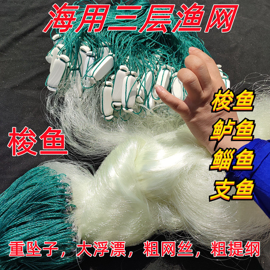 加粗丝线渔网海网三层浮网梭鱼鲻鱼鲈鱼网粘网丝网挂网25线捕鱼网