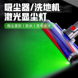 适配添可洗地机戴森吸尘器显尘灯激光灯小米通用吸尘器可充电配件