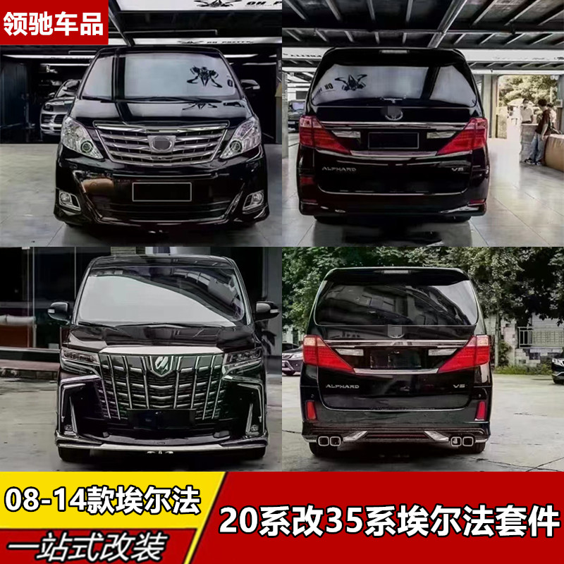 埃尔法20系老款改装新款35系