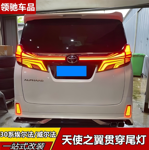 埃尔法威尔法30系天使之翼尾灯