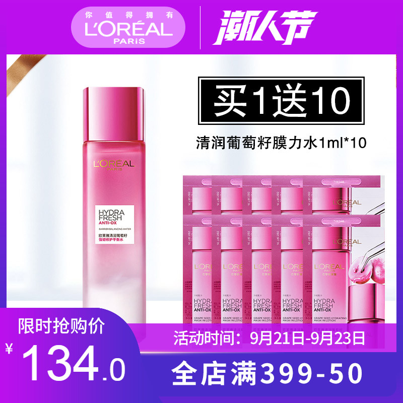 欧莱雅清润葡萄籽液体吸油纸平衡水控油保湿爽肤水女130ml