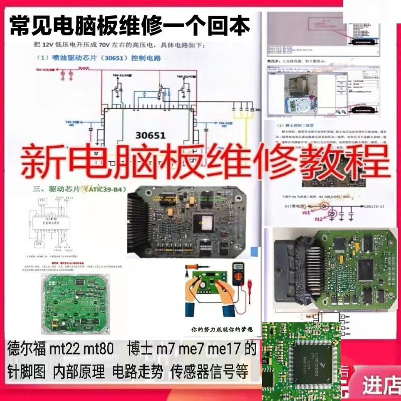 汽车电脑板维修资料ECU原理图德尔福MT22MT80博士M7ME7ME17针脚图