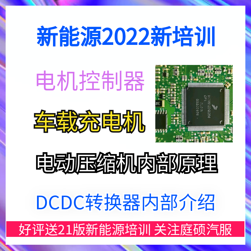 新能源汽车三电压缩机电机控制器OBC车载充电器维修资料培训视频