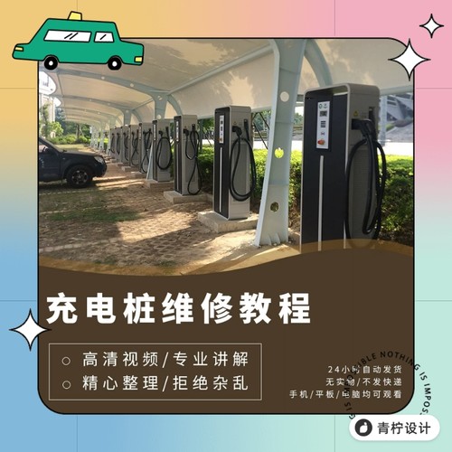 汽车新能源 充电桩 快充 慢充运维与模块维修技术入门视频教程