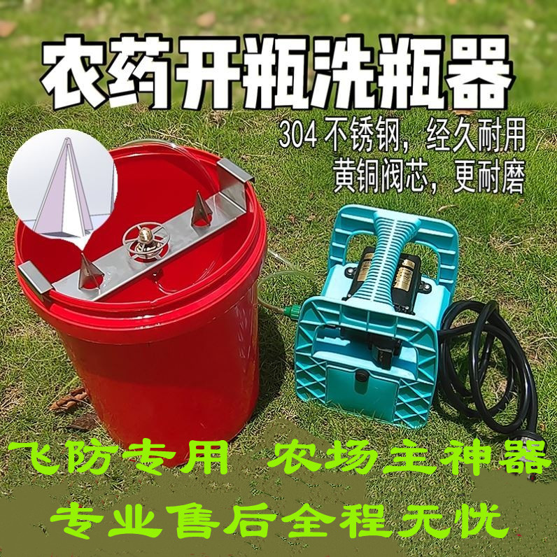 农药瓶开瓶清洗飞防植保洗瓶兑药