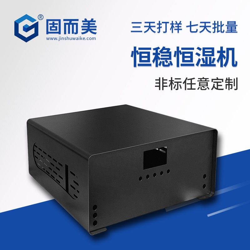 恒温恒湿钣金外壳定制防尘金属机箱插箱定做台式钣金箱体加工设计