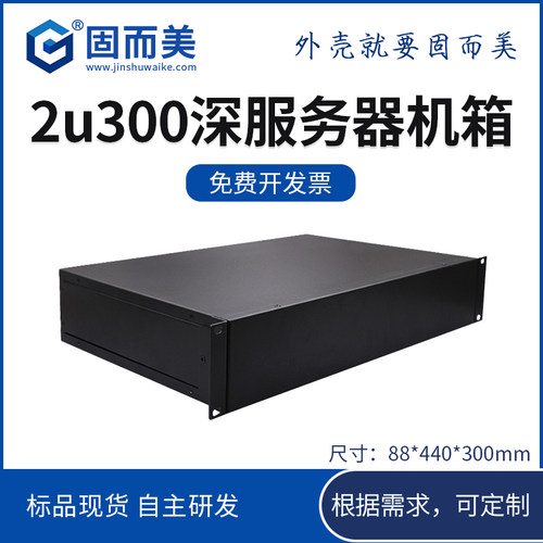固而美2u300工控机箱可开孔印字