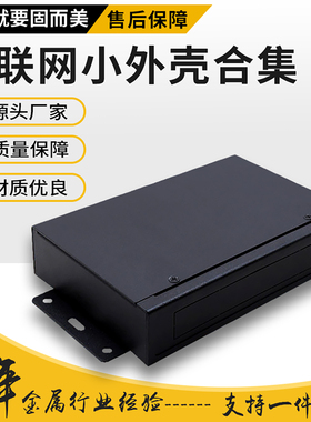 物联网电子设备盒工业网关dtu小外壳串口控制服务器外壳定制厂家