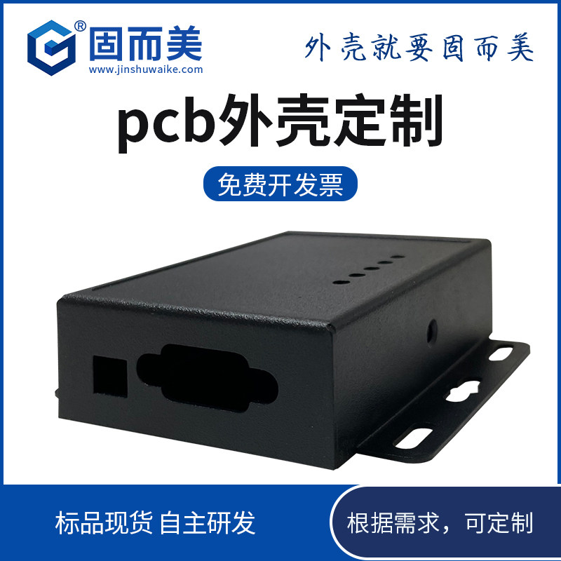 pcb外壳定制电子产品外壳diy防尘路由器外壳定做工业屏蔽盒壳体