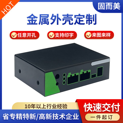 固而美钣金金属外壳定制diy设计