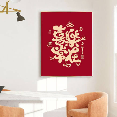 喜乐常在钻石画 2026新款文字客厅卧室满钻中国风手工diy十字绣