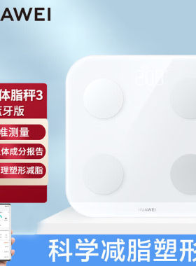 华为体脂秤3蓝牙版精确测量