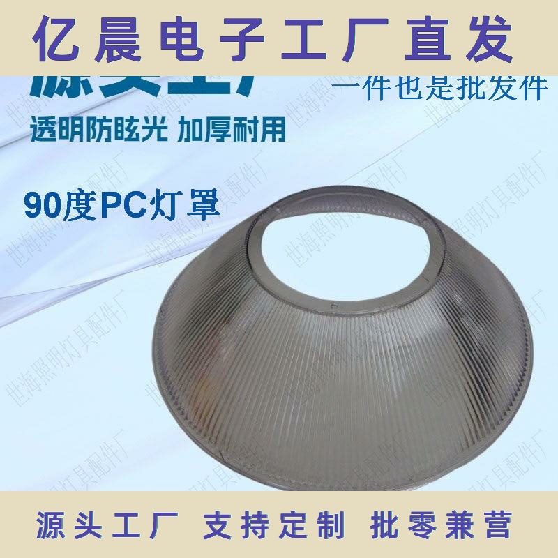 厂家直销90度 PC工矿灯罩16寸19寸加厚条纹防眩目led灯PC反光罩