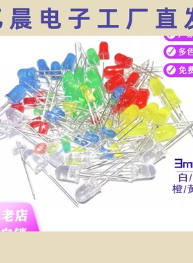 F33mmLED发光二极管发光灯元件包实验小灯泡二级管红绿黄蓝白色