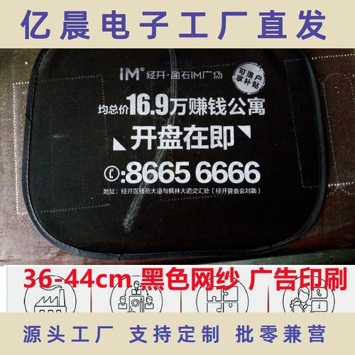 网纱遮阳挡小圆网纱太阳挡 36*44cm网布遮阳挡网纱侧挡广告印刷