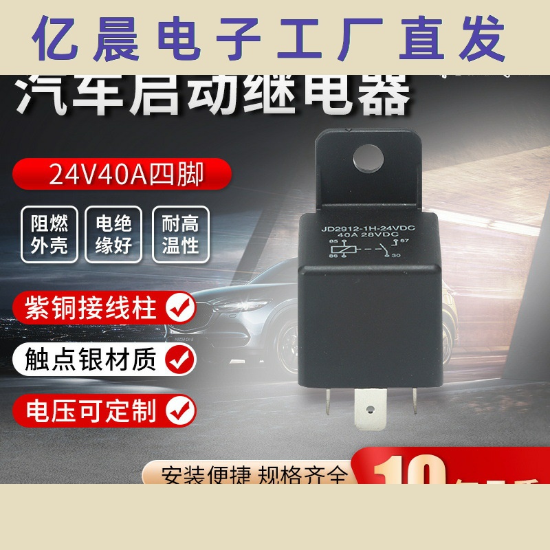 DC24V汽车继电器JD2912型带安装孔40A四脚塑背常开继电器