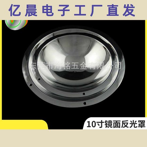 10寸镜面反光罩定制反光碗反光杯电镀旋压模具汽车大灯反射罩厂家