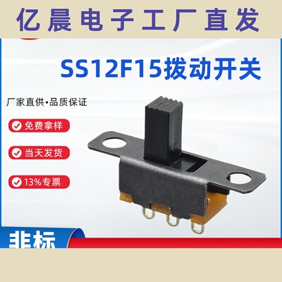 跨境电子玩具迷你小型滑动2二两档3p三脚拨动开关ss12f15系列产品