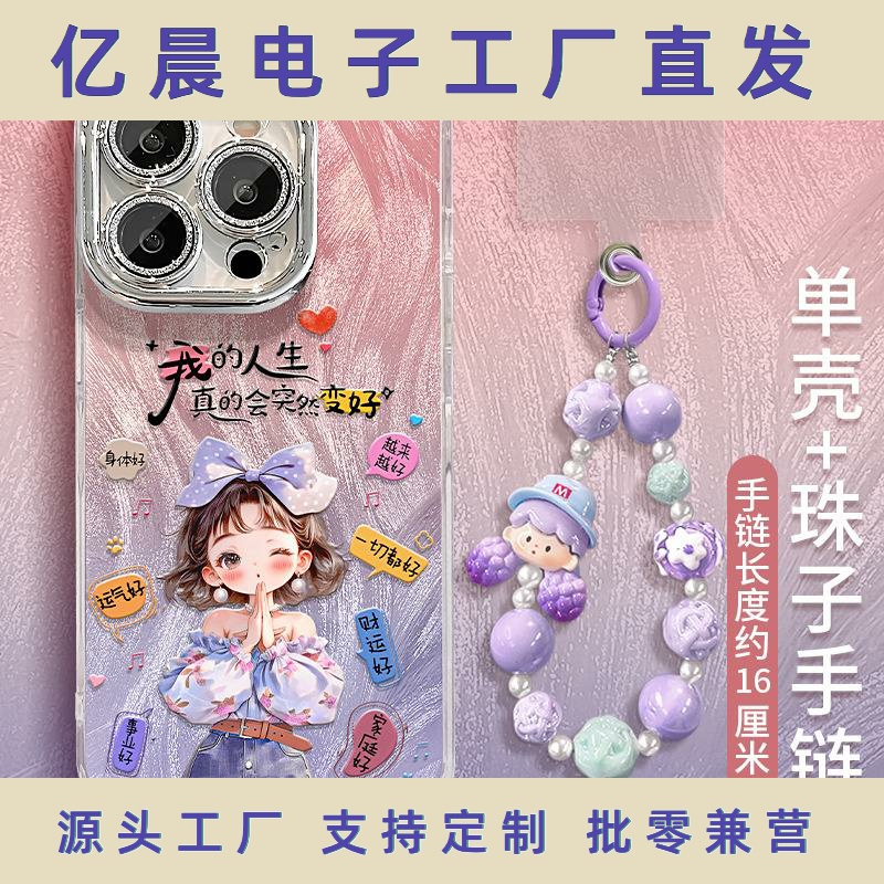 人生变好女孩手链适用苹果16e羽纱壳13promax可爱15高级感14