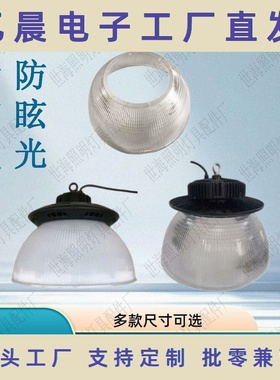 直销led工矿灯PC灯罩加厚透明反光罩60度内孔200乳白色PC工矿灯罩