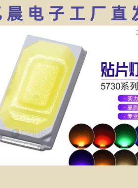 SMD0.5W贴片5730灯珠0.2W白暖白色黄红光5630led灯珠发光二极管