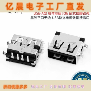 USB-A母短体沉板1.9壳长11mm 卧式插脚平口无边充电宝电源接插口