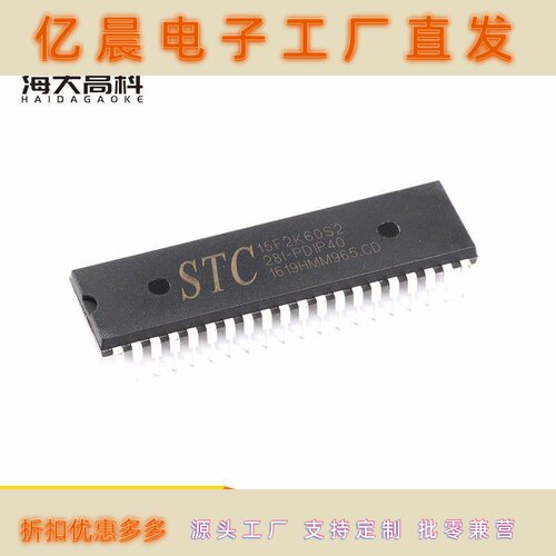 STC15F2K60S2-28I-PDIP40 直插单片机 代拷程序磨字改字