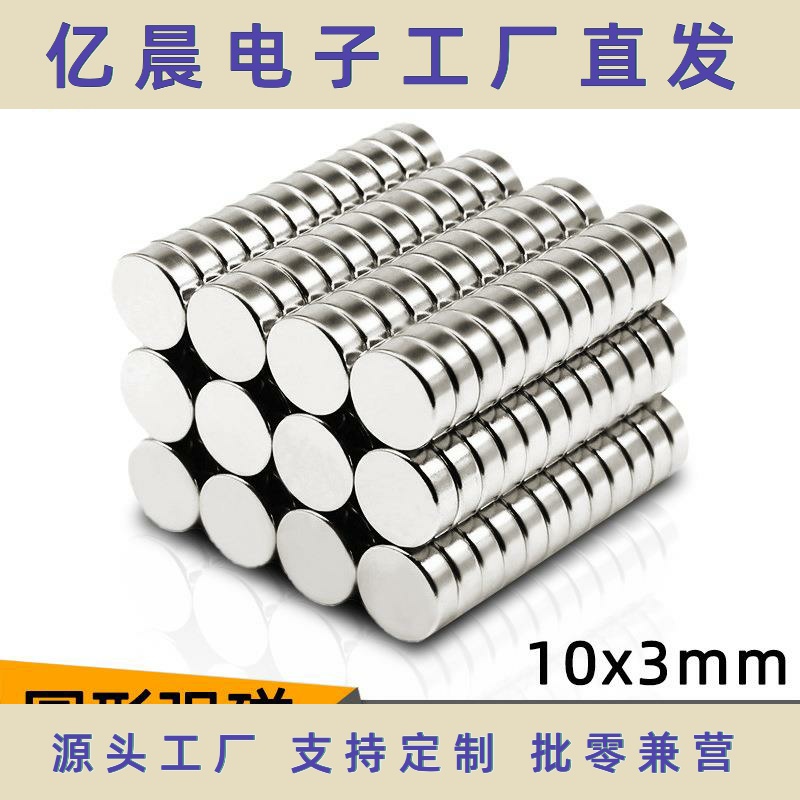 厂家现货圆形强力磁铁D10*3mm小磁铁钕铁硼吸铁石强磁10x3磁铁片