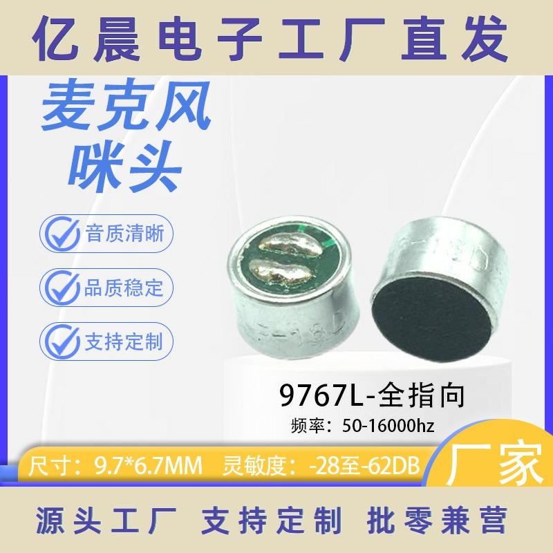 9767L咪头 -18D 抗噪大管芯 语音识别楼宇对讲玩具麦克风传声器