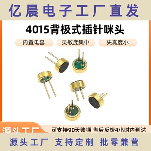 耐高温咪头灵敏度更稳定 4015咪头传声器 单电容咪头