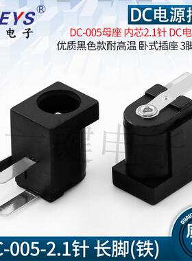 DC-005母座 黑色款内芯2.1针DC电源插座 耐高温卧式插座3脚(长脚)