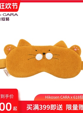 Hikosen CARA卡拉猫睡眠眼罩可爱猫咪日系午睡休息遮光缓解眼疲劳