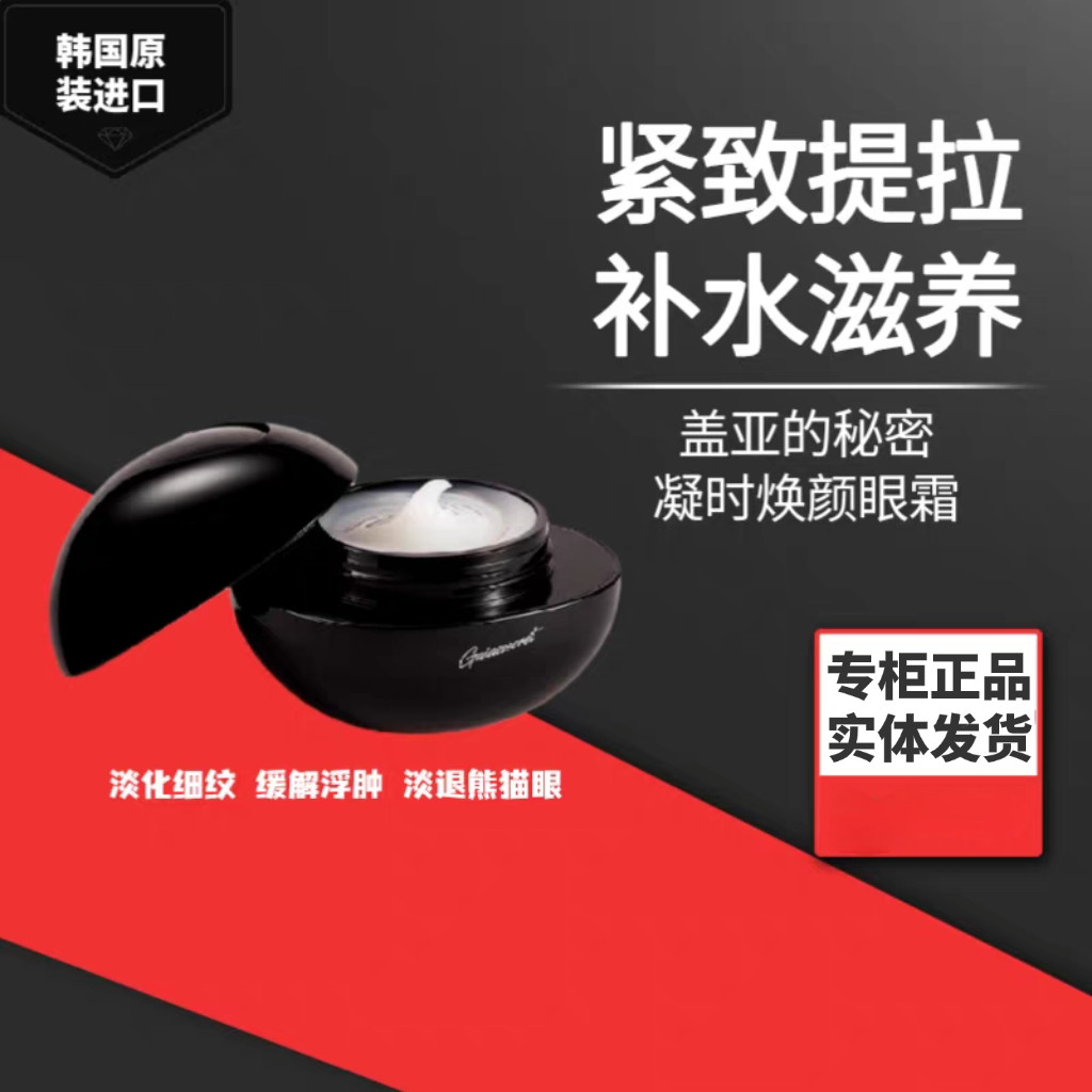 原装进口正品韩国盖亚的秘密凝时焕颜眼霜滋养提拉紧致修护眼部